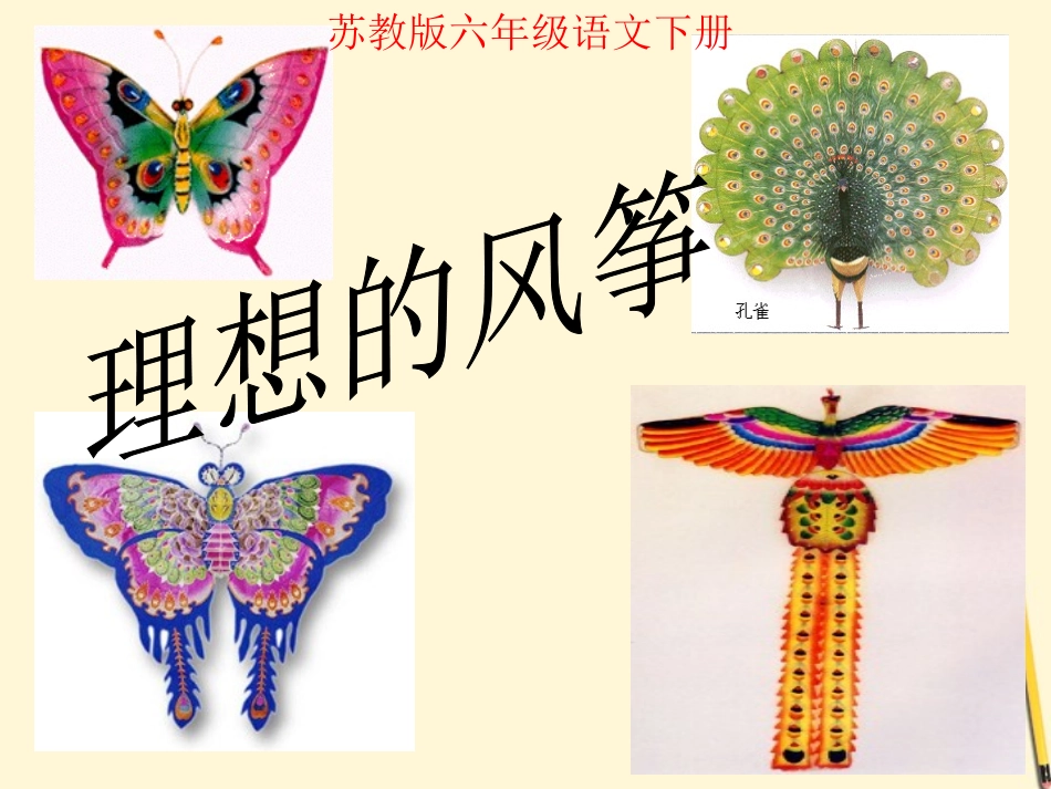 六年级语文下册-理想的风筝-3课件-苏教版_第2页