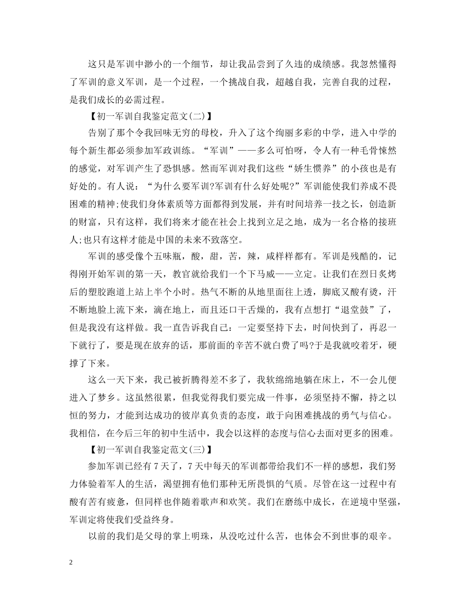 初一军训自我鉴定范文【精选篇】 _第2页