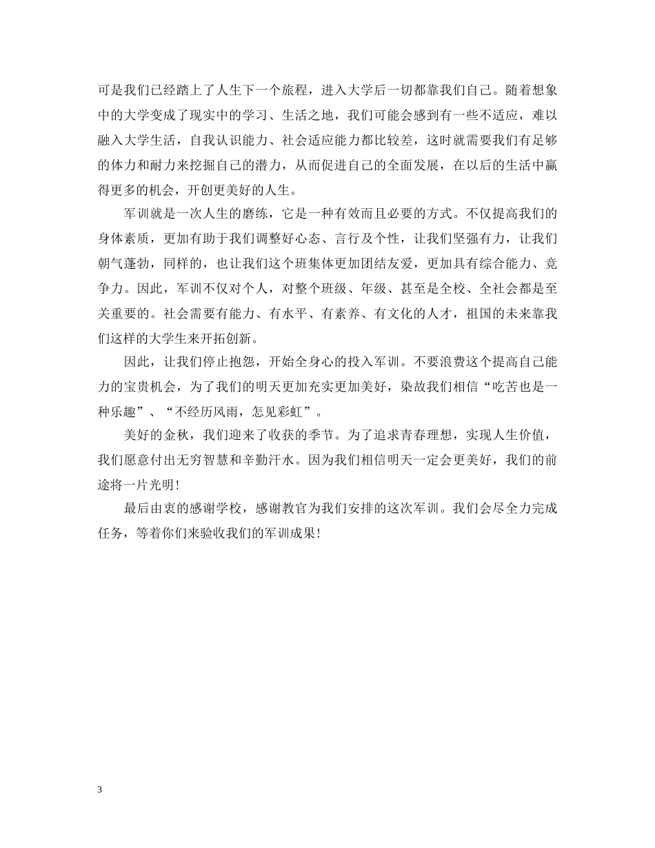 初一军训自我鉴定范文【精选篇】 _第3页