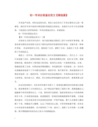 初一军训自我鉴定范文【精选篇】 