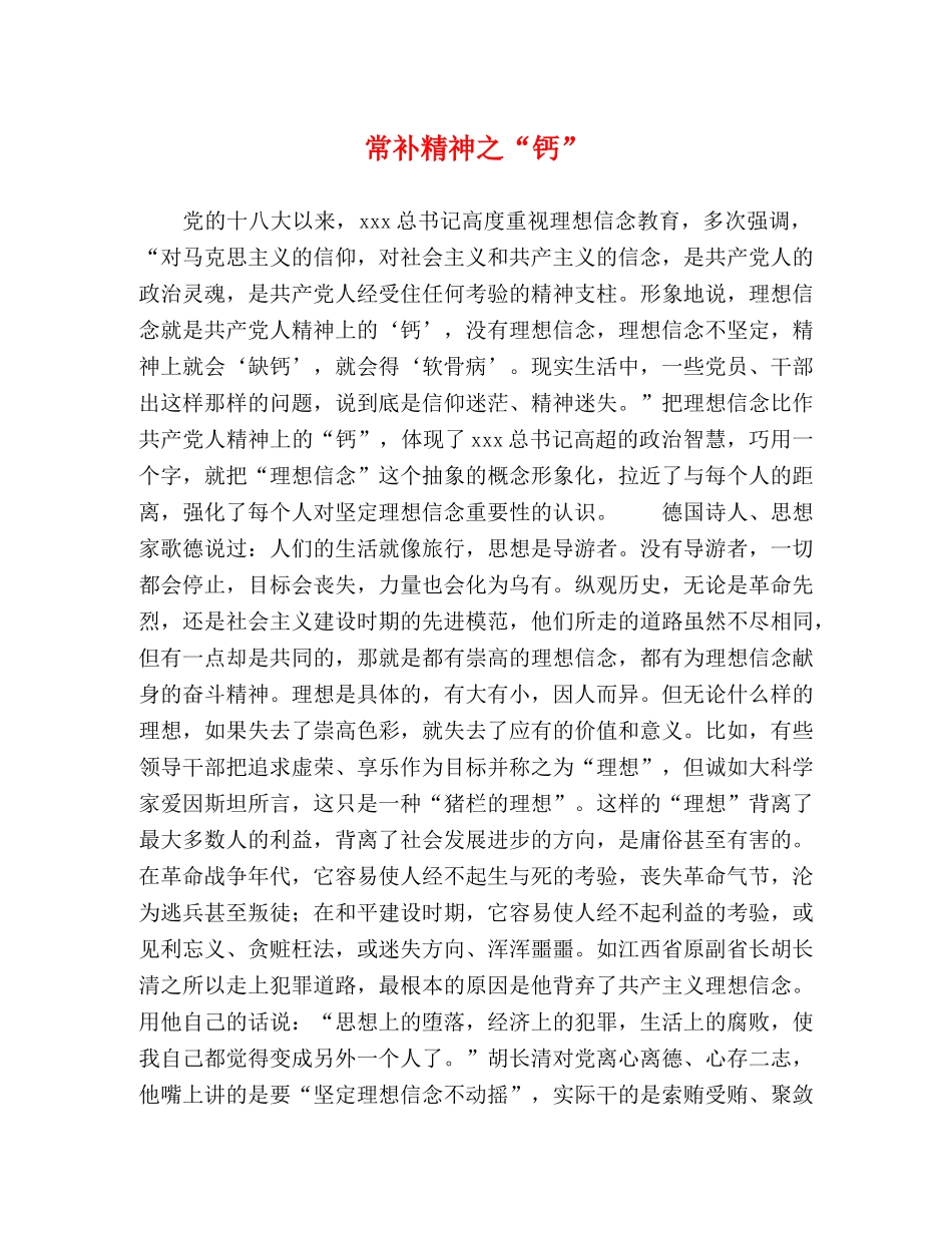 常补精神之“钙” _第1页