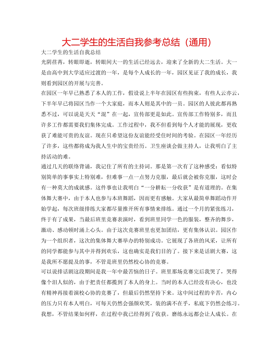大二学生的生活自我参考总结（通用） _第1页