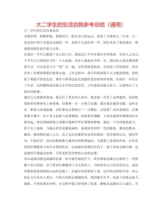 大二学生的生活自我参考总结（通用） 
