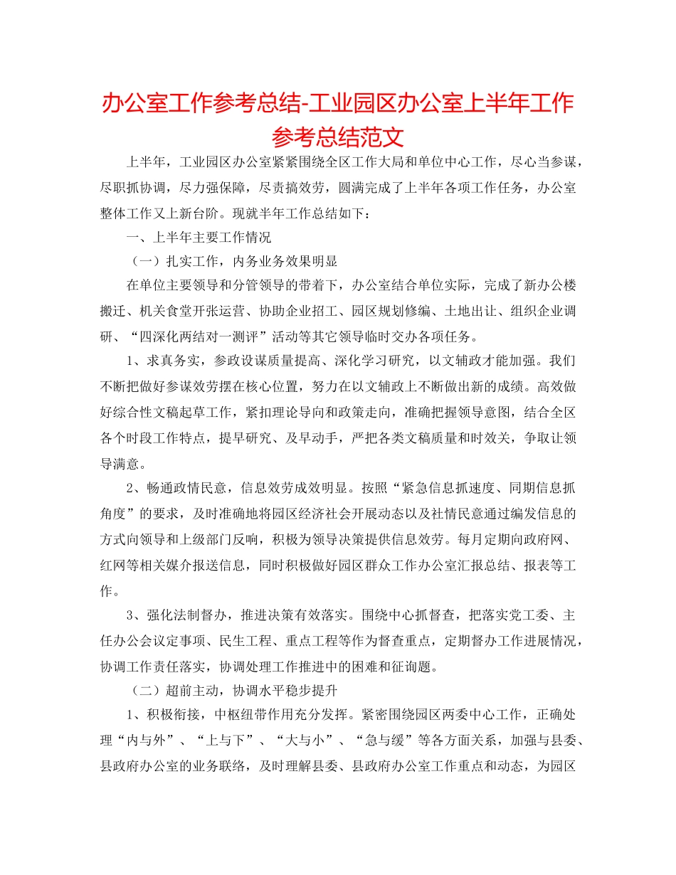 办公室工作参考总结-工业园区办公室上半年工作参考总结范文 _第1页