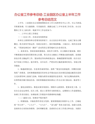 办公室工作参考总结-工业园区办公室上半年工作参考总结范文 