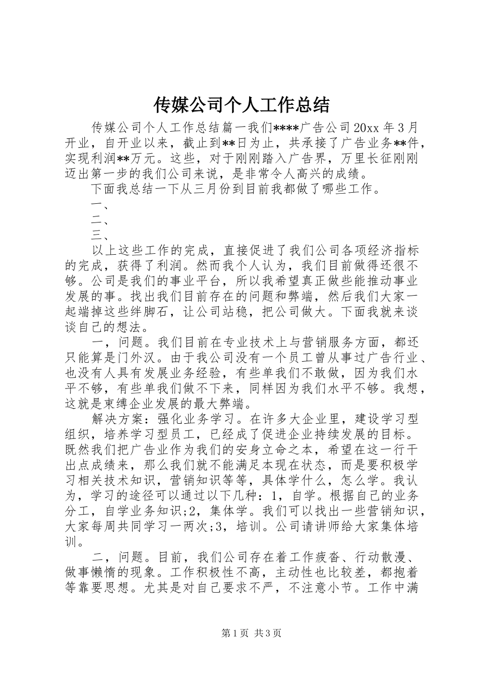 传媒公司个人工作总结_第1页