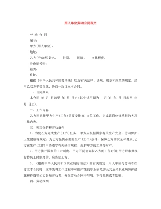 用人单位劳动合同范文 
