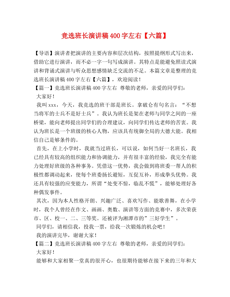 班长演讲稿400字左右【六篇】 _第1页