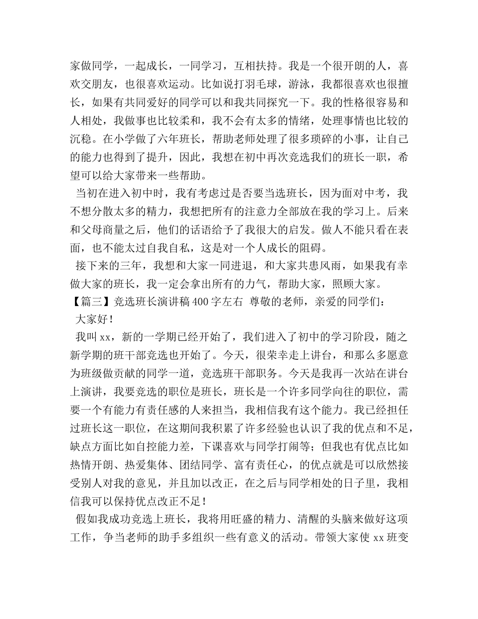 班长演讲稿400字左右【六篇】 _第2页