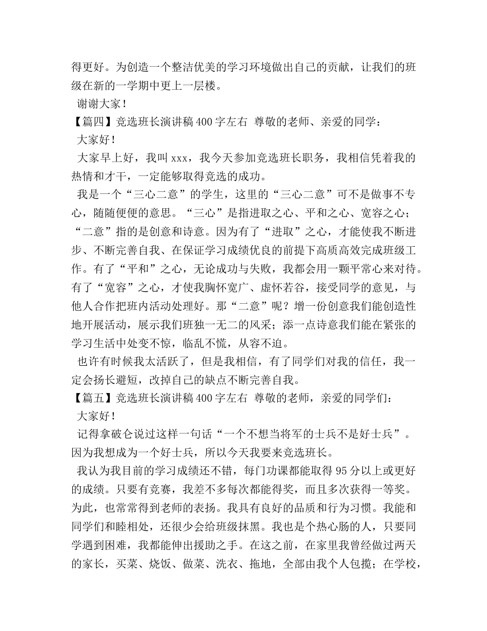 班长演讲稿400字左右【六篇】 _第3页
