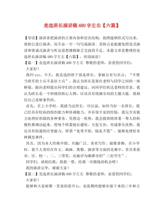 班长演讲稿400字左右【六篇】 