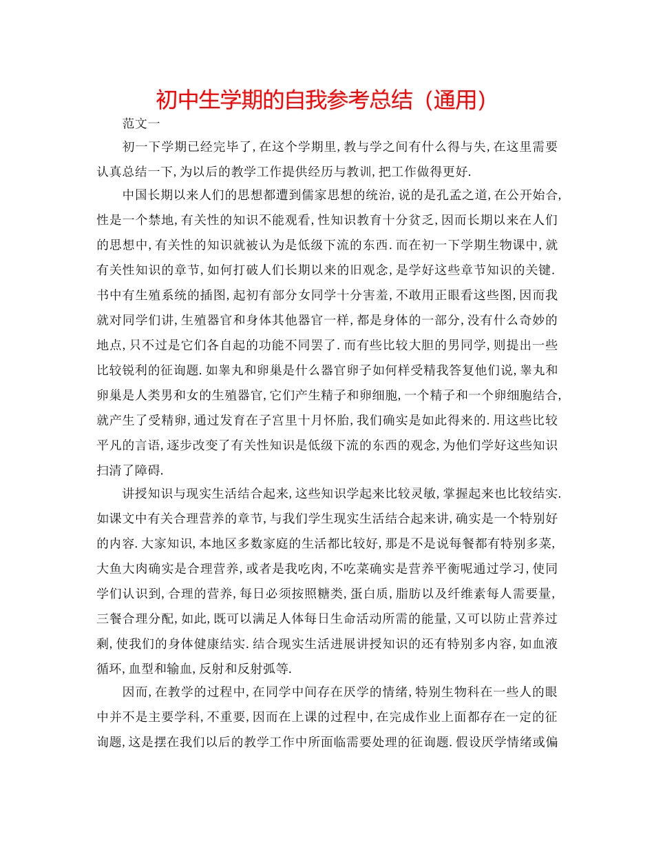 初中生学期的自我参考总结（通用） _第1页