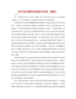 初中生学期的自我参考总结（通用） 