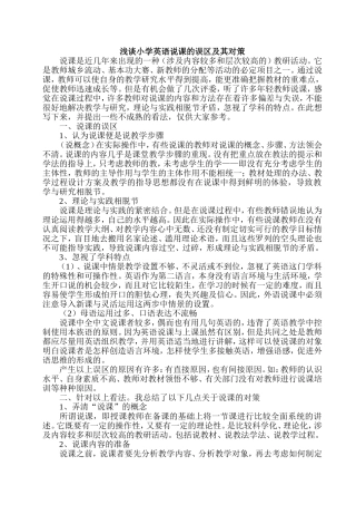 浅谈小学英语说课的误区及其对策