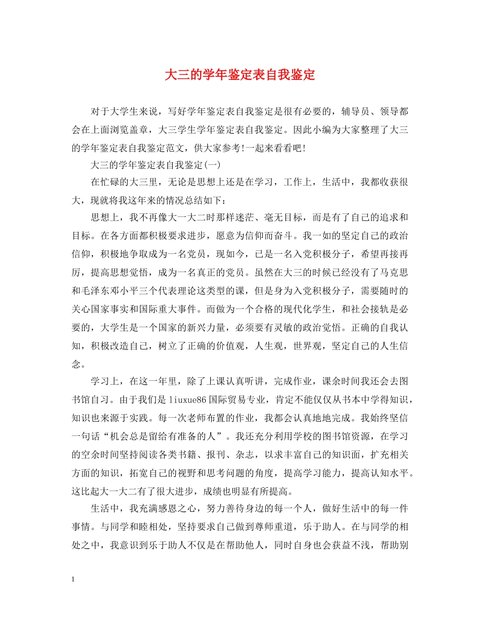 大三的学年鉴定表自我鉴定 _第1页