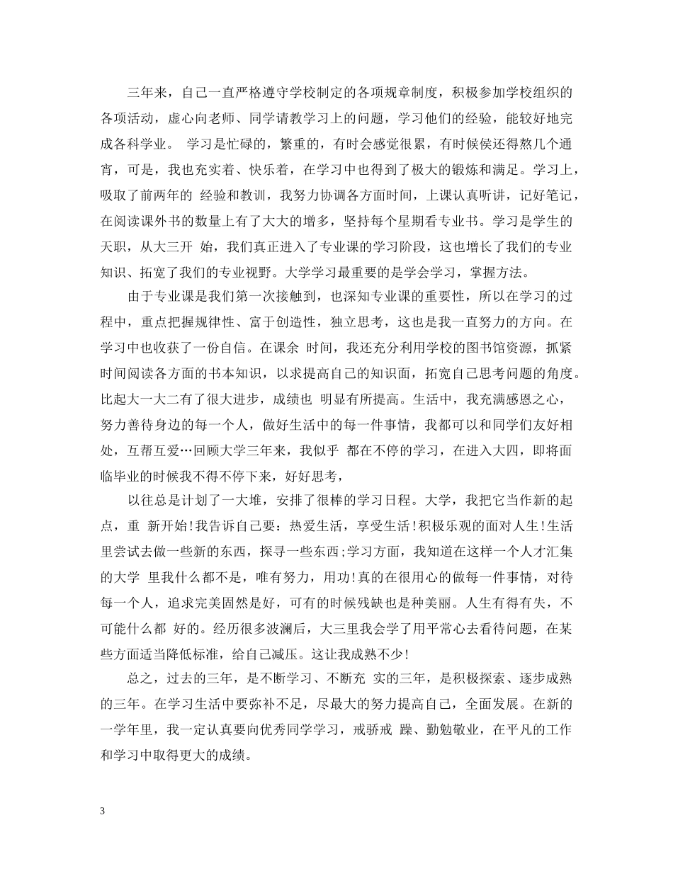 大三的学年鉴定表自我鉴定 _第3页