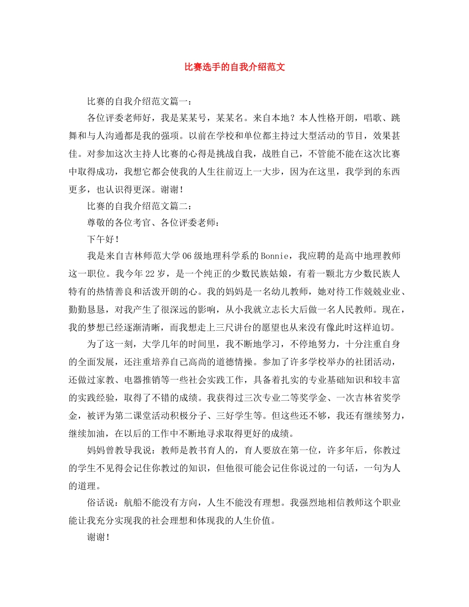 比赛选手的自我介绍范文 _第1页