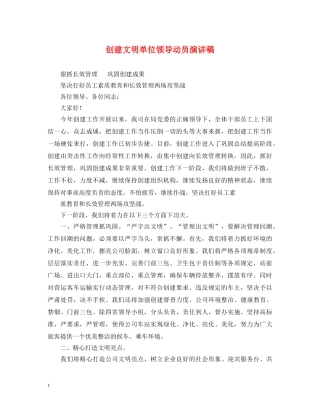 创建文明单位领导动员演讲稿 