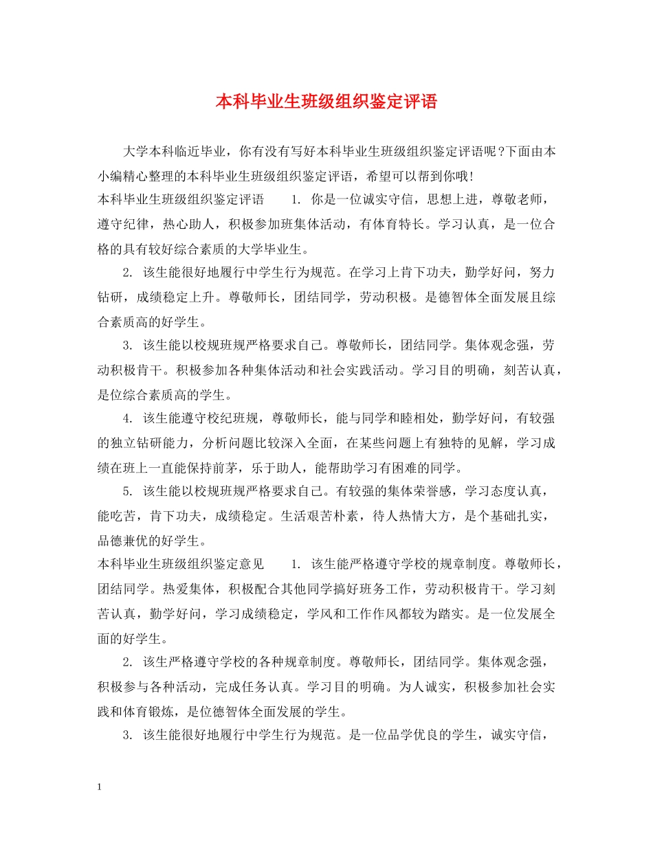 本科毕业生班级组织鉴定评语 _第1页
