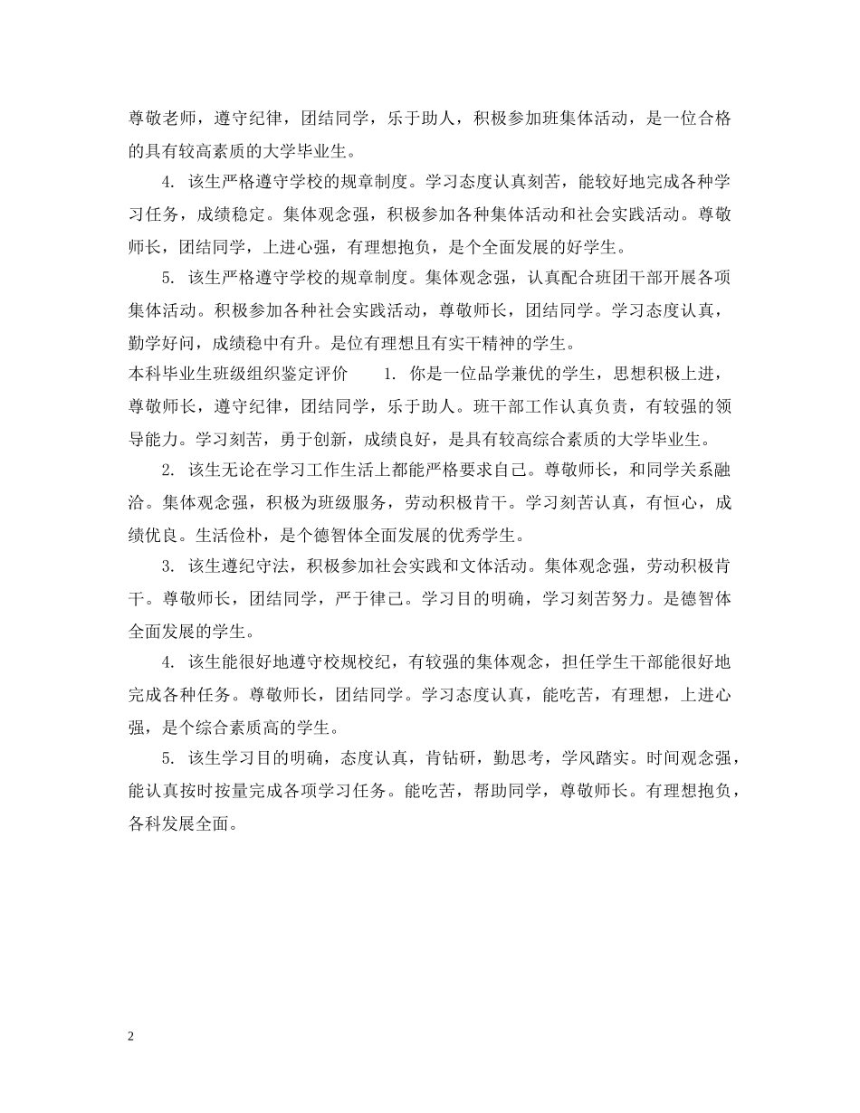 本科毕业生班级组织鉴定评语 _第2页