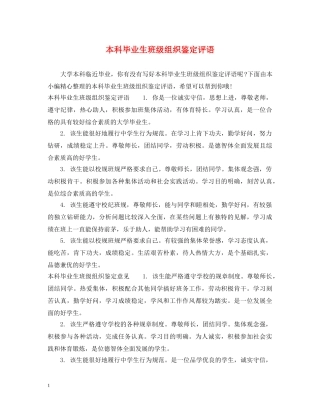 本科毕业生班级组织鉴定评语 