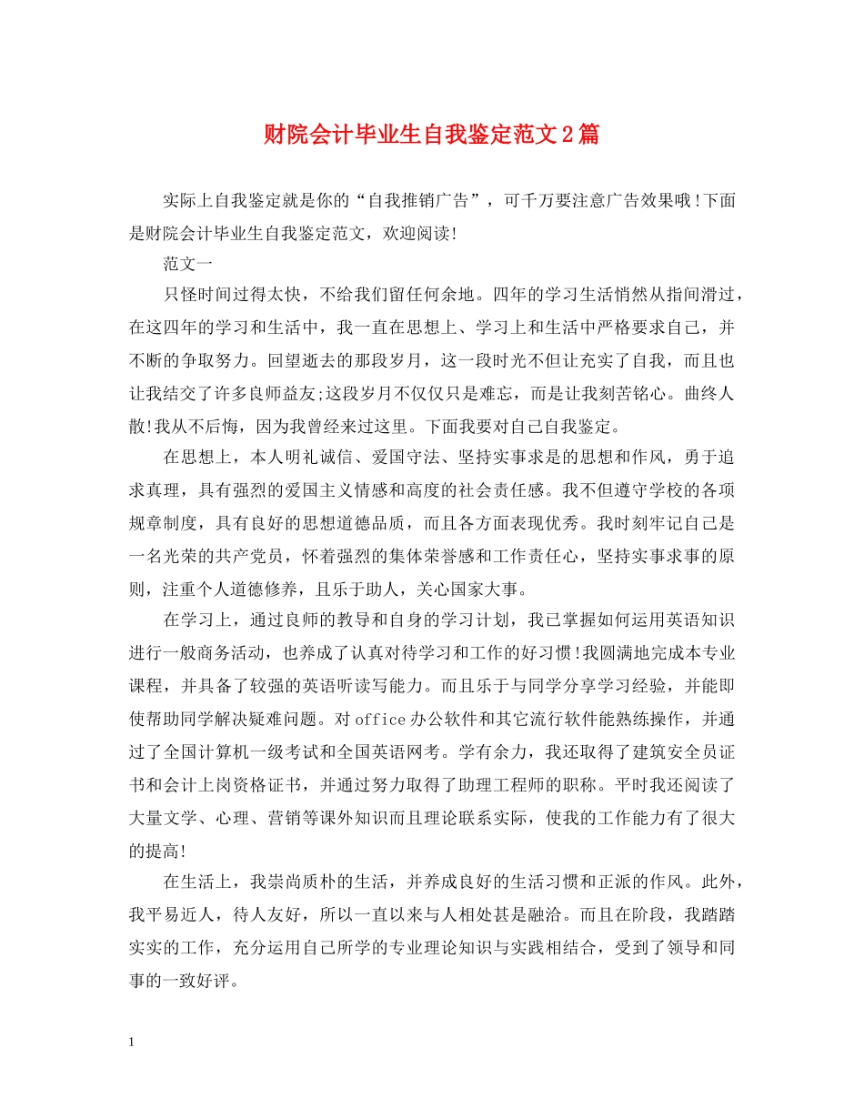 财院会计毕业生自我鉴定范文2篇 _第1页