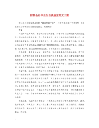 财院会计毕业生自我鉴定范文2篇 