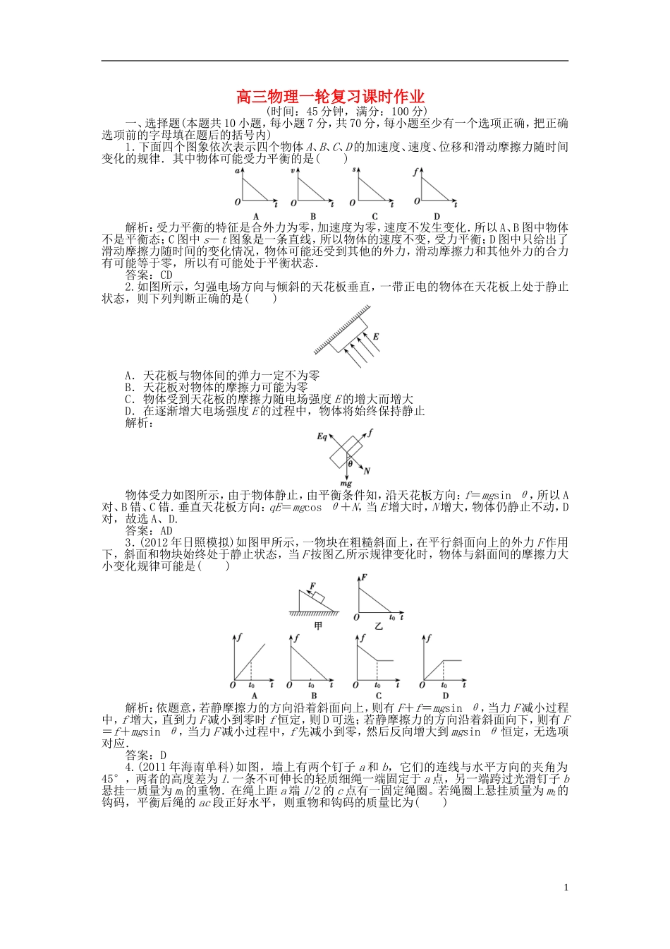【优化探究】2013年高三物理一轮复习课时作业-第二章第三单元课时作业-沪科版_第1页