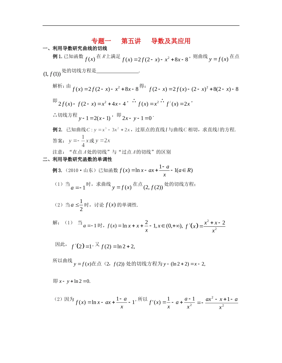 江苏省东台中学2013届高三数学一轮复习-专题一第五讲导数及其应用(教师版)_第1页