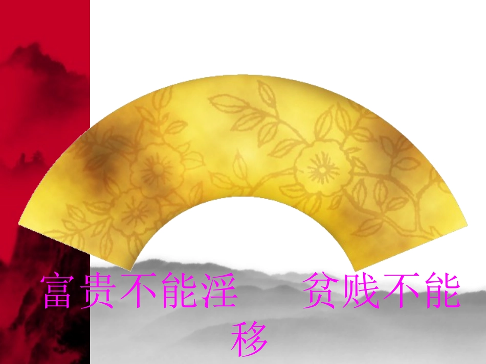 富贵不能淫-贫贱不能移_第1页