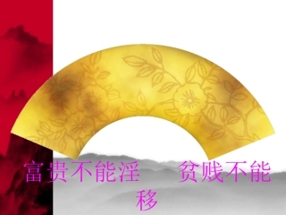 富贵不能淫-贫贱不能移