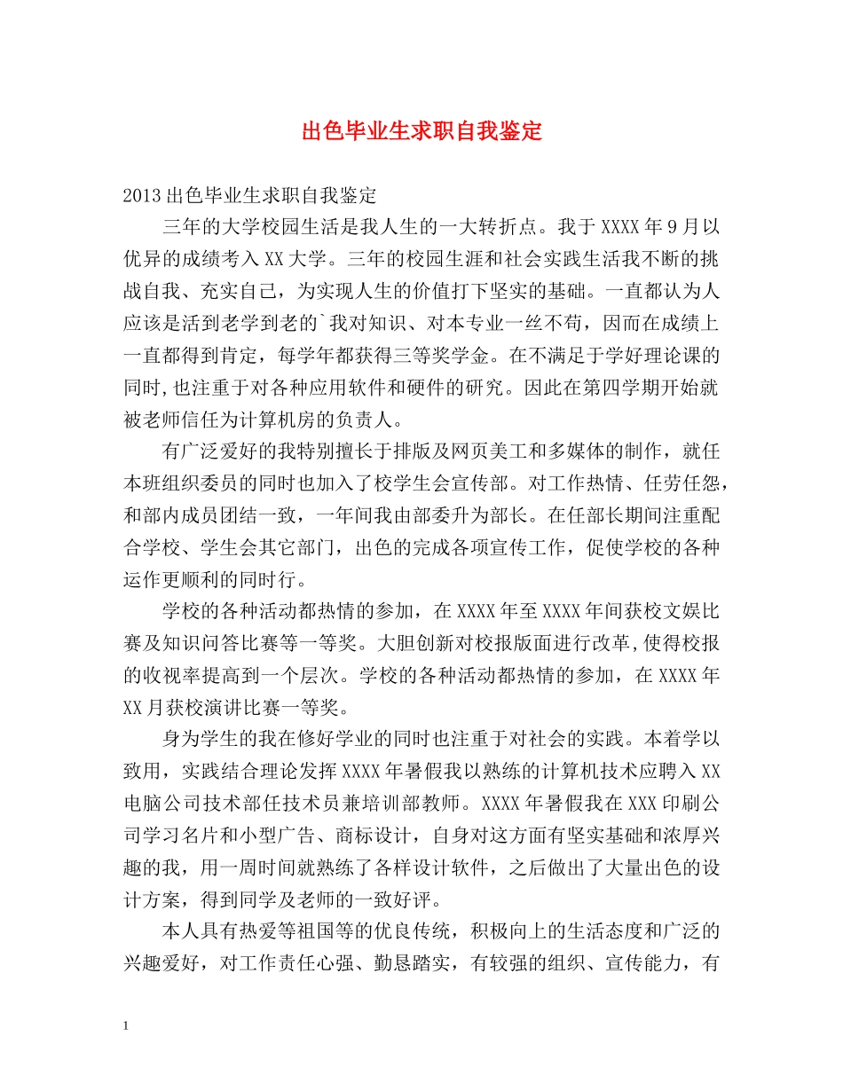 出色毕业生求职自我鉴定 _第1页