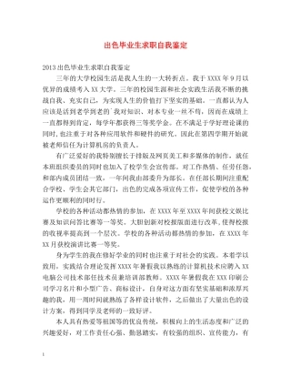 出色毕业生求职自我鉴定 