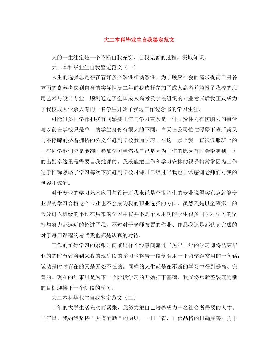大二本科毕业生自我鉴定范文 _第1页