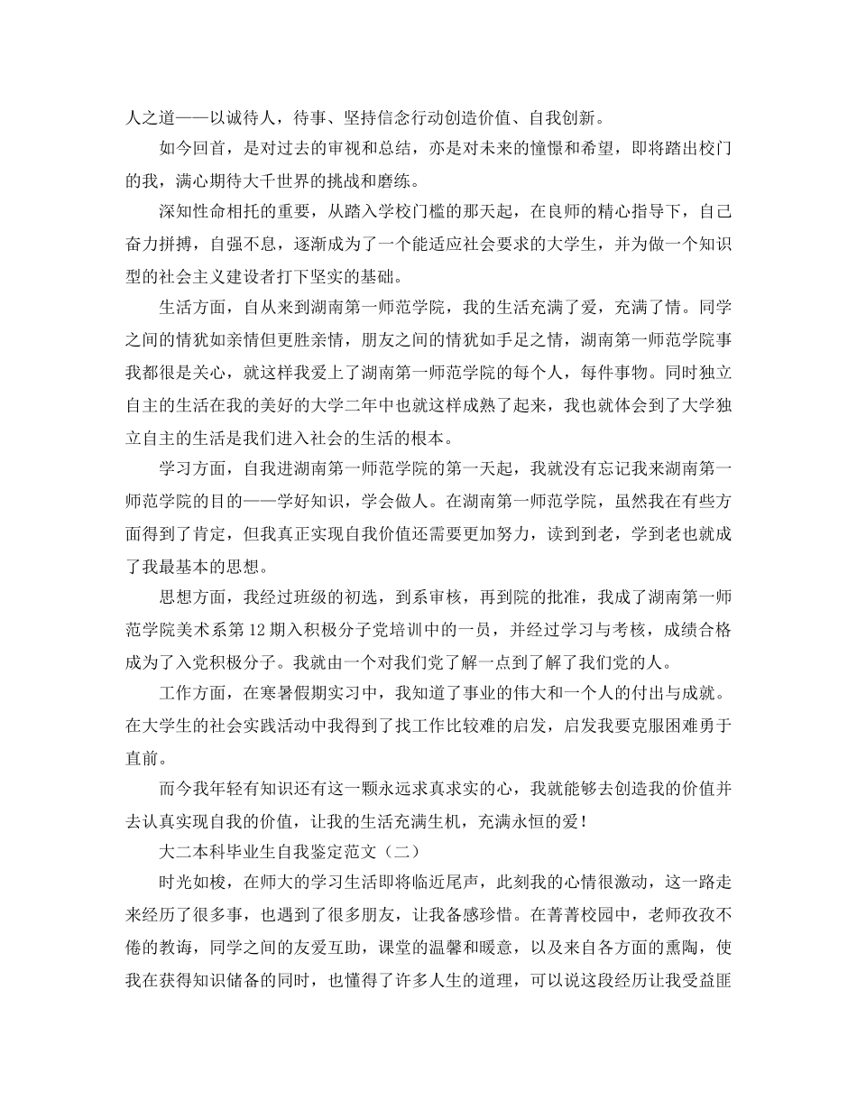 大二本科毕业生自我鉴定范文 _第3页