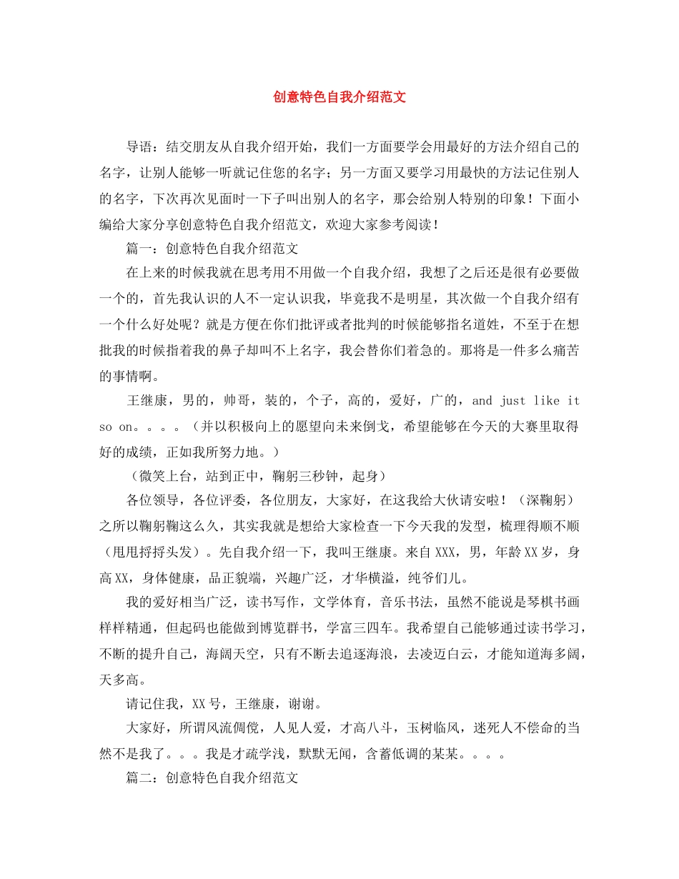创意特色自我介绍范文 _第1页