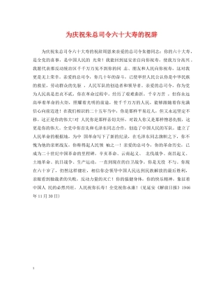 为庆祝朱总司令六十大寿的祝辞