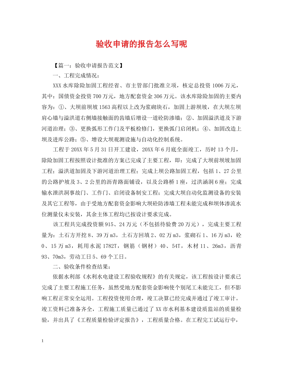 验收申请的报告怎么写呢 _第1页