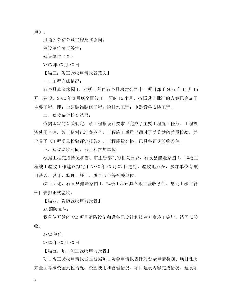 验收申请的报告怎么写呢 _第3页