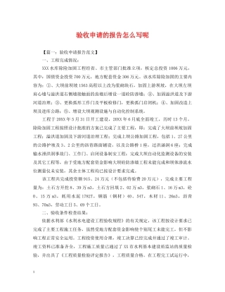 验收申请的报告怎么写呢 