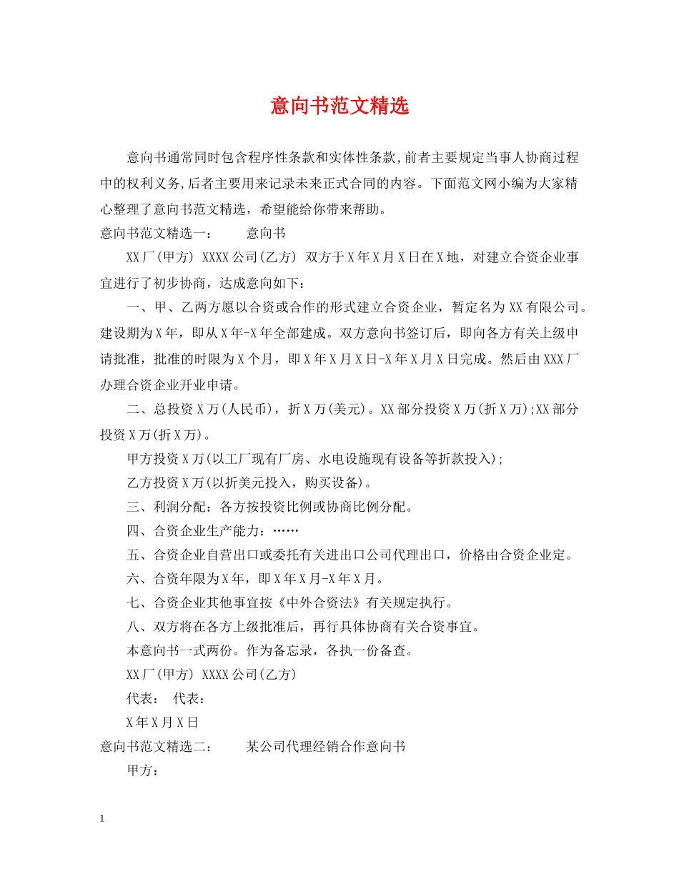 意向书范文精选 _第1页