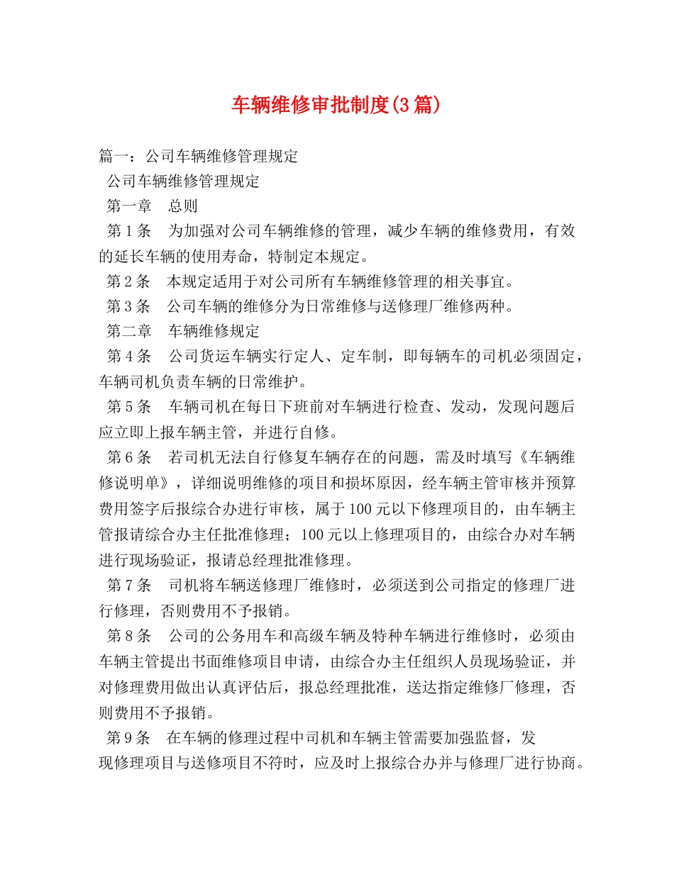 车辆维修审批制度(3篇) _第1页
