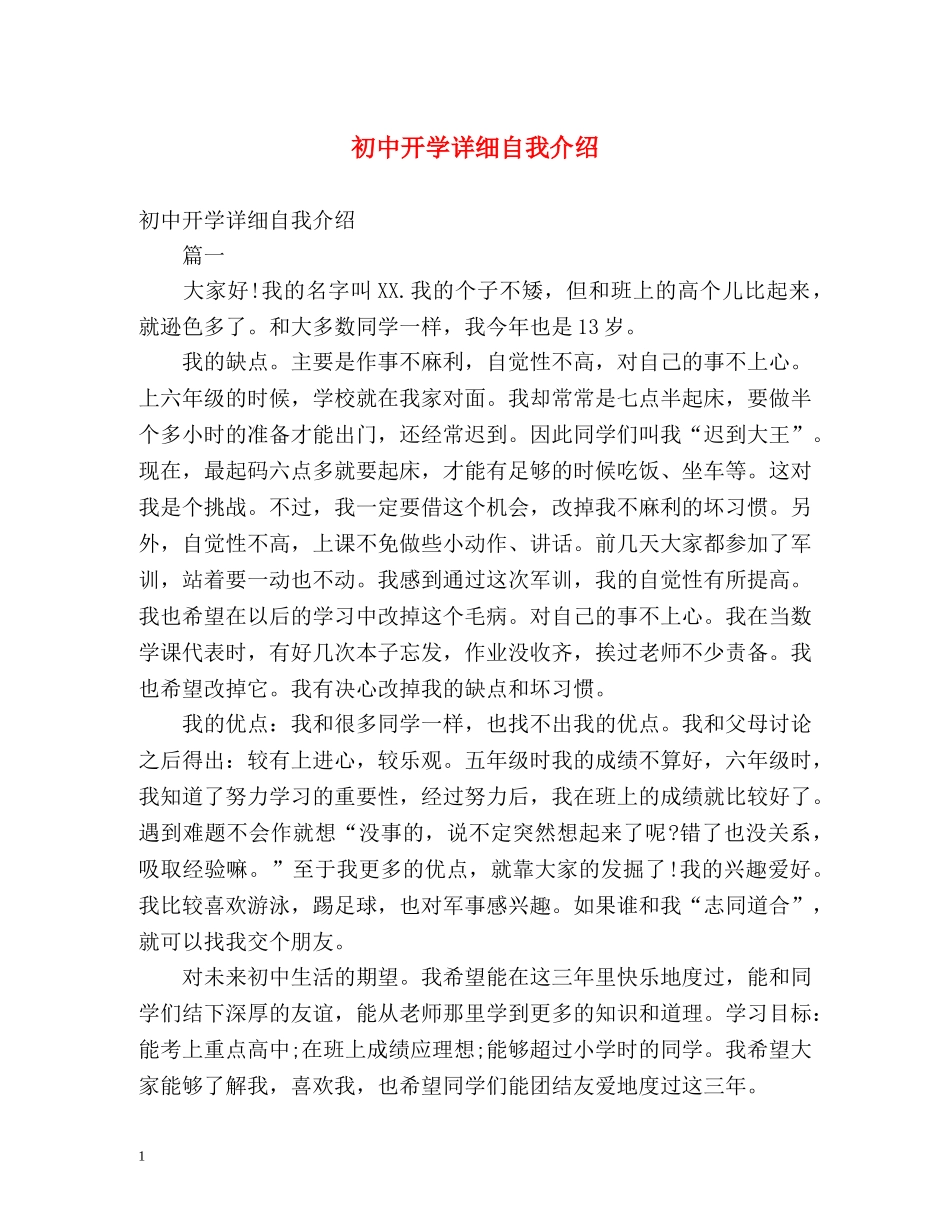初中开学详细自我介绍 _第1页