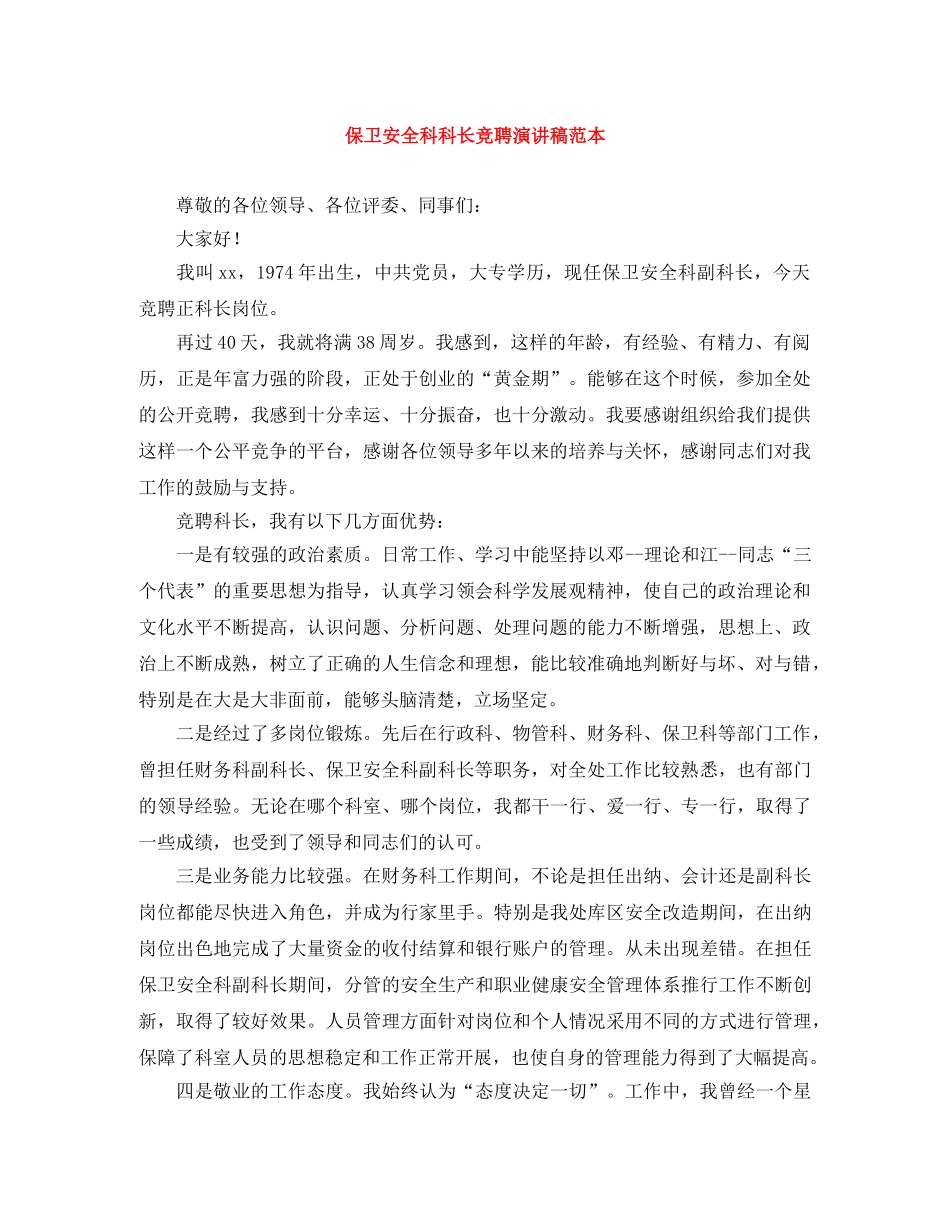 保卫安全科科长竞聘演讲稿范本 _第1页