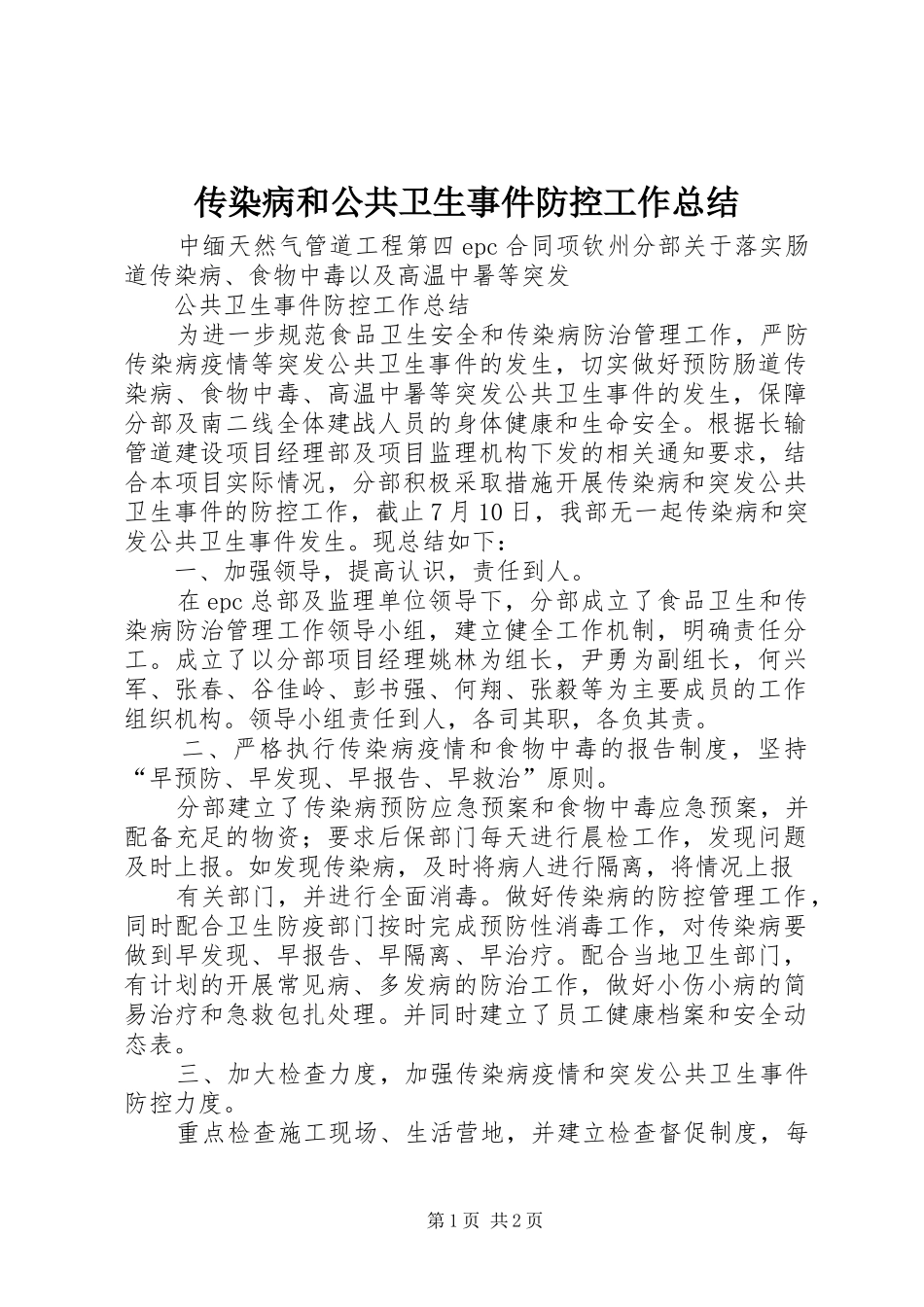 传染病和公共卫生事件防控工作总结_第1页