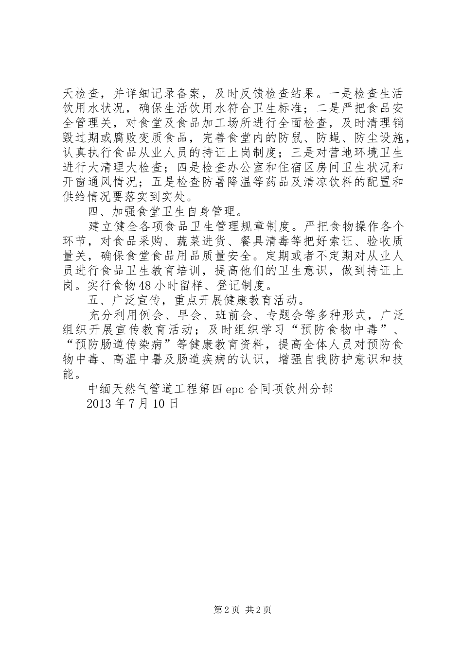 传染病和公共卫生事件防控工作总结_第2页