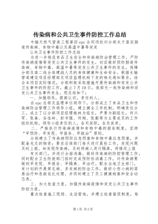 传染病和公共卫生事件防控工作总结