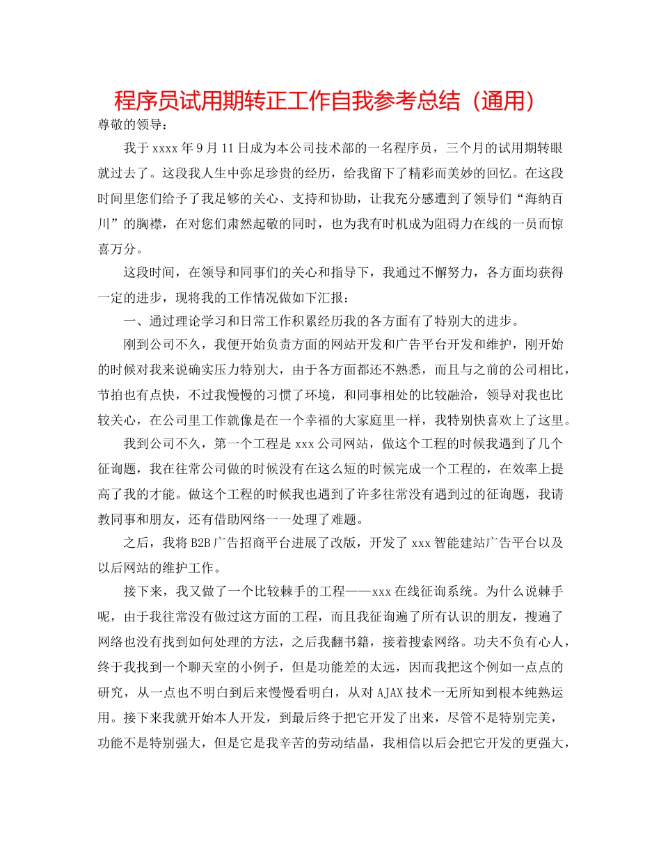 程序员试用期转正工作自我参考总结（通用） _第1页