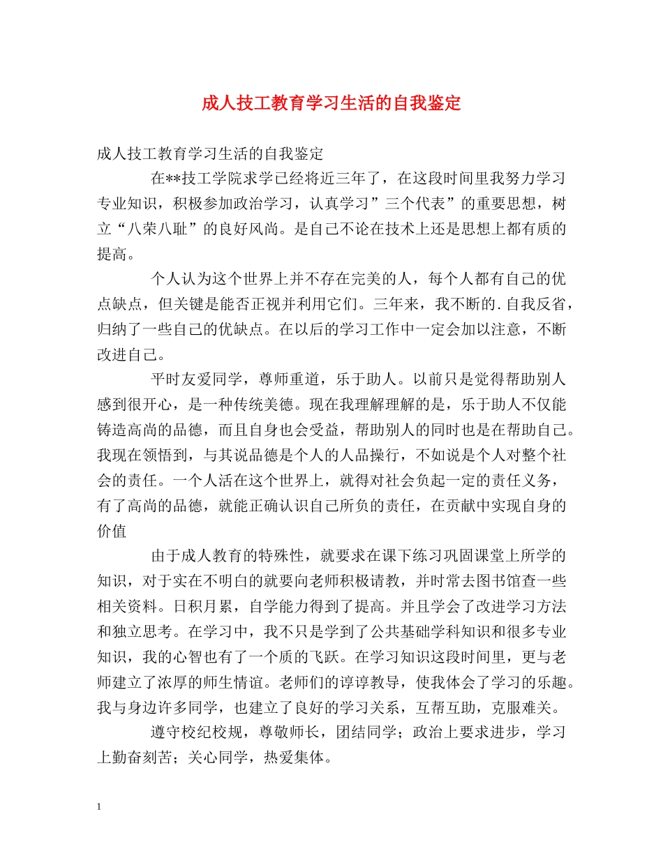 成人技工教育学习生活的自我鉴定 _第1页