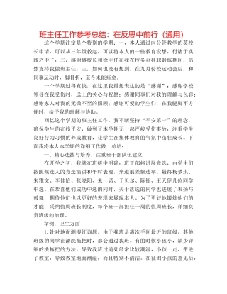 班主任工作参考总结在反思中前行（通用） 